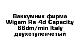 Ваккумник фирма Wigam Rs 4d Capacity 66dm/min Italy двухступенчетый